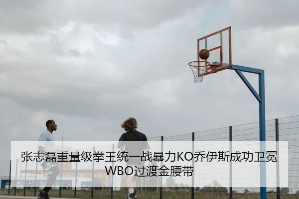 张志磊重量级拳王统一战暴力KO乔伊斯成功卫冕WBO过渡金腰带